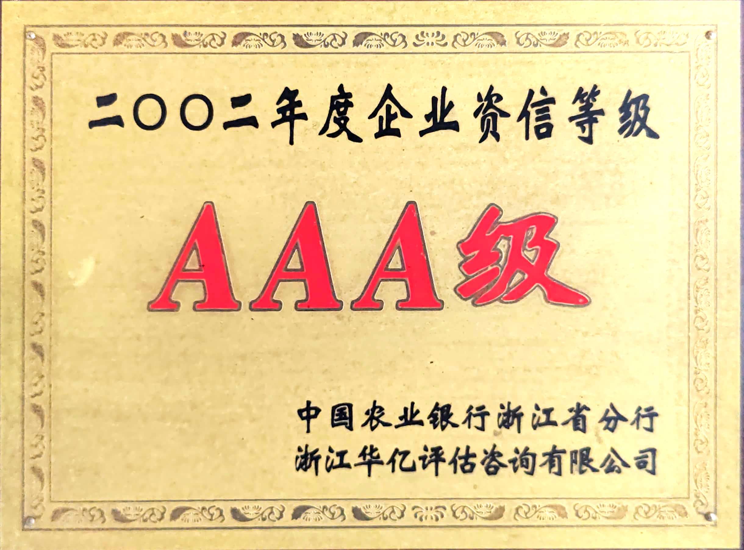 3A级企业资信等级