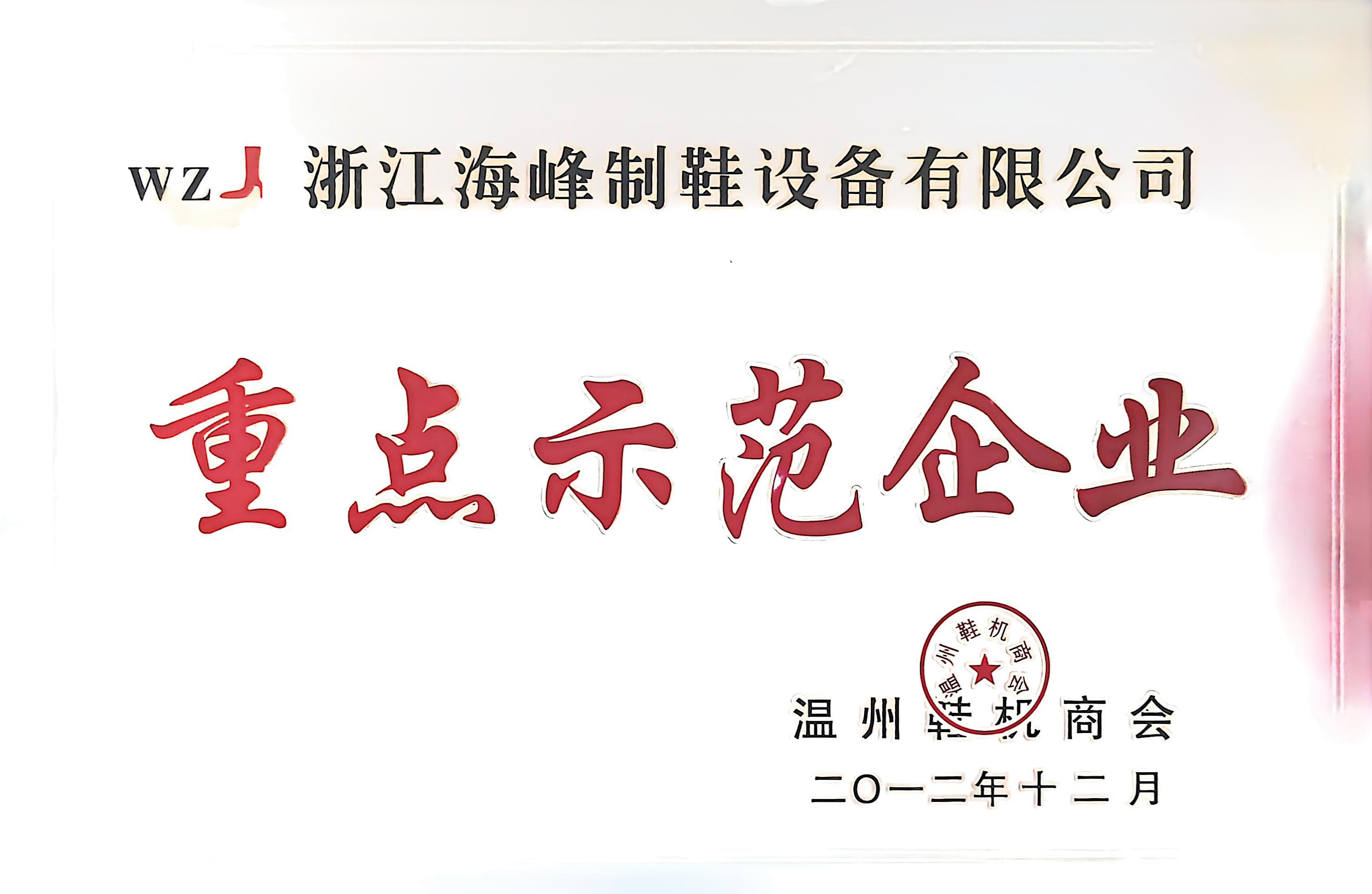 重点示范企业