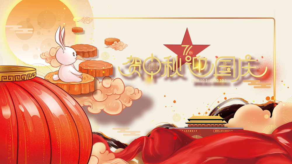 贺中秋庆国庆【浙江海峰自动化设备有限公司】祝新老客户及全体员工中秋国庆双节同乐享团圆！